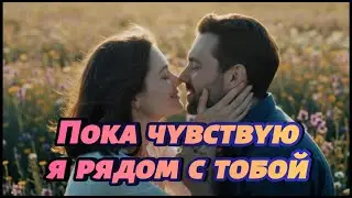 Пока чувствую &mdash; я рядом с тобой 💔 | Sad Russian Love Song 2025 | Emotional Romantic Ballad