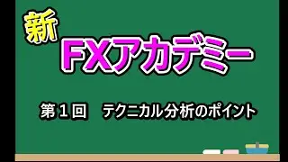 新FXアカデミー　第一回（テクニカル分析のポイント）