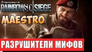 РАЗРУШИТЕЛИ МИФОВ - MAESTRO (МАЭСТРО) | ОПЕРАЦИЯ PARA BELLUM | Rainbow SIx Siege