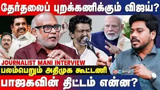 NDA கூட்டணி வலுவாகிறது; DMK-விற்கு 2026 கஷ்டம்தான் - Journalist Mani Interview | TTV | EPS | BJP