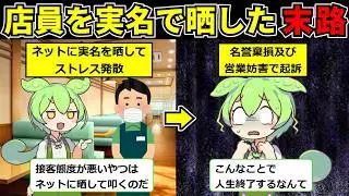 【晒し行為】接客態度が悪いお店と店員を実名で晒してしまった…ずんだもんの末路【ずんだもん】
