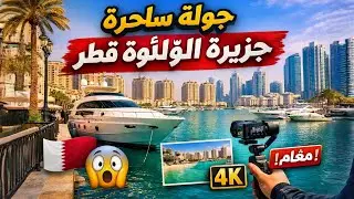 جولة ساحرة في جزيرة اللؤلؤة قطر 4K | يخوت فاخرة ومناظر تخطف الأنفاس في الدوحة