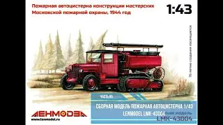 Сборка Пожарная автоцистерна 1/43 Lenmodel LMK-43004 часть#5