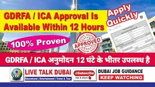 GDRFA / ICA अनुमोदन 12 घंटे के भीतर उपलब्ध है | GDRFA / ICA Approval Is Available Within 12 Hours
