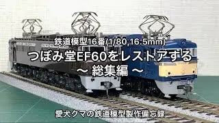鉄道模型16番 つぼみ堂EF60をレストアする 〜総集編〜