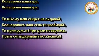 КОЛЬОРОВА НАША ГРА ПЛЮС ДЛЯ РОЗУЧУВАННЯ