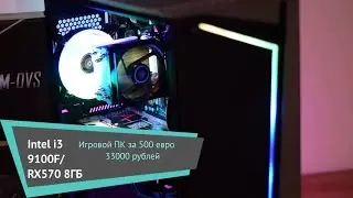 Игровой ПК за 500 евро в начале 2020