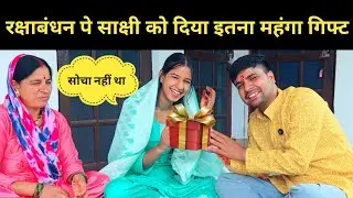 रक्षाबंधन पे साक्षी को दिया इतना महंगा गिफ्ट || pahadi lifestyle vlog 