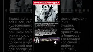Трагическая судьба Георгия Вицина