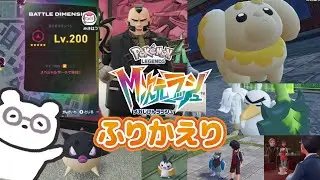 【今週の実況ふりかえり】ポケモンZA M次元ラッシュあと少しで完全クリアへ！サイドが楽しすぎてもっとミアレに滞在したい...！ほか。 ※ネタバレ注意 ┊26年1月3週目