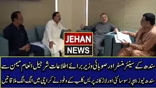 Sindh Senior Minister Meeting with Information Minister Sharjeel Memon | Jehan News