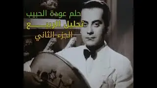 الربيع فريد الأطرش: حرفنة طربية مذهلة.. وموسيقى لحنت فصول السنة الأربعة| الشيخ والمقام