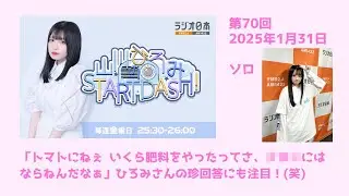 山川ひろみのSTART DASH! 2025.1.31〔70回〕