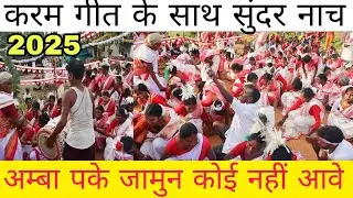 करम गीत! अम्बा पके जामुन पके karam song #karam #karampuja #2025 