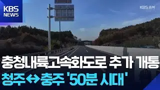 충청내륙고속화도로 추가 개통…청주↔충주 50분 시대 / KBS  2025.11.18.