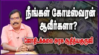 0279 - நீங்கள் கோடீஸ்வரன் ஆவீர்களா? குருஜியின் விளக்கம்.#adityaguruji #jothidam