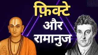 What Is Unity? Ramanuja and Fichte Explained 
