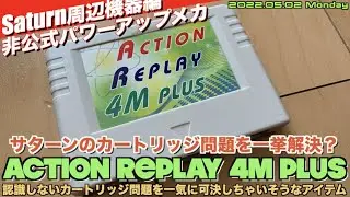【SS】サターンカートリッジ問題を一挙解決？Action Replay ４M Plusを試す！