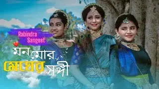Mono Mor Megher Sangee (মন মোর মেঘের সঙ্গী) | Raghav Chattopadhyay | Aakangshadatta | Video Album