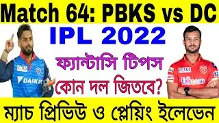 IPL 2022 Match 64 | PBKS vs DC Playing XI & Dream 11 Prediction | Punjab vs Delhi | Fantasy Tips