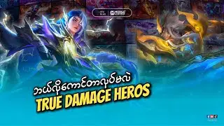 True Damage Hero တွေကိုဘယ်လိုမျိုး Counter လုပ်မလဲ