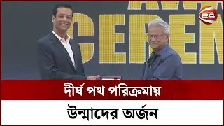 দীর্ঘ পথ পরিক্রমায় উন্মাদের অর্জন  | Joy Bangla Youth Award 2022 | Channel 24