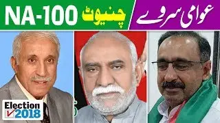 NA 100 Chiniot | Election Survey Pakistan | Election 2018 | Election Box