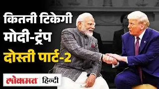 Trump, Tariffs & Trust: क्या भरोसे के लायक है अमेरिका और ट्रंप ? India–US Relations Explained | VK2