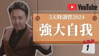 新年限时免费课程『五天特訓營2024』Day1 關注當下的自己，修復原生家庭的創傷！