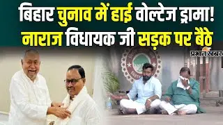 Bihar Election 2025: Casual अंदाज में विधायक जी! Ticket कटने के डर से सड़क पर बैठे| Gopal Mandal