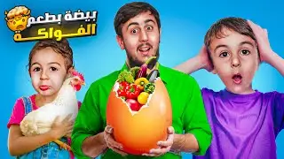 بيض بطعم الفواكه 🤯