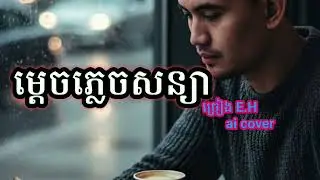 # បទម្តេចភ្លេចសន្យា ai cover 