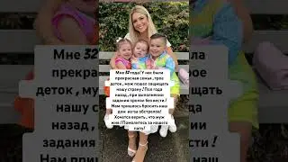 Мне 32 года, у нас была прекрасная семья- трое деток ! Но муж при выполнении задания пропал без вест