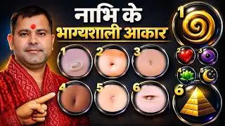 भाग्यशाली नाभि के आकार | कैसी नाभि होती है शुभ | Nabhi Samudrik Shastra | Nabhi Ke Aakar Ka Aklan