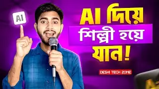 সহজে AI দিয়ে গান তৈরি করুন ২০২৬ | Suno AI দিয়ে মিউজিক বানানোর নিয়ম | Deshi Tech Zone