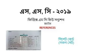 SSC PHYSICS MCQ SOLUTION 2019 WITH REFERENCES ONLY SYLHET BOARD