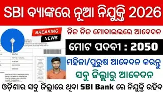 SBI CBO Recruitment 2026 ! Apply Online For 2050 Posts ! SBI Bank New Vacancy | Odisha Job Updates 
