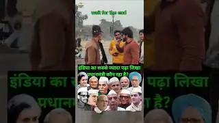 Andhbhakt के नजर में पढ़ा लिखा | इतना पढ़े हैं कि पढ़ना ही भूलगए | #shorts #short@TheMulkIndia