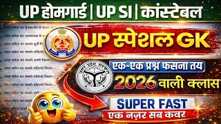 🔥UP स्पेशल GK/GS || UP Police,UP Home Guard,UP SI || सम्पूर्ण उत्तर प्रदेश GK GS Important Questions