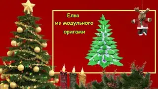 Новогодняя елка из оригами модулей. Пошаговый видеоурок из модулей. Мастер класс. TIMURLAN