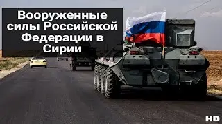 Вооруженные силы Российской Федерации в Сирии | HD | Ветер уносит меня на восток | 2021