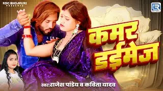 #Video | Kamar Daimej | #Rajesh Pandey | कमर डईमेज #Kavita Yadav New bhojpuri Song 2025