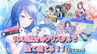 【大遅刻】100連分のクリスタルで全てのBirthday一歌を当てたい奴が挑むガチャ【星乃一歌】～奇跡よりの神引きをするガチャ動画～　【プロセカ/プロジェクトセカイ】