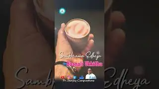 Fr Sanjay Compositions #sampoorna #suswara #sunada #frsanjay #song #love #poornavaayitu