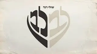 שולי רנד - לב לבן 🤍