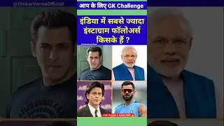 Who has Most Instagram Followers in India 🤔| Who has the most Instagram followers in India?