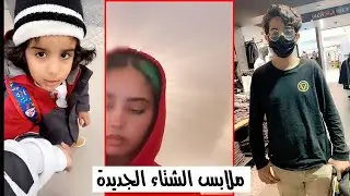 عصابة بدر | مشتريات ملابس الشتاء الجديدة