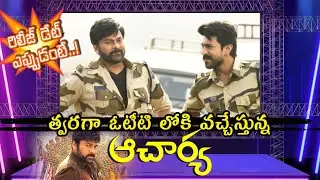 Acharya OTT Release date fix || Koratala Siva | Chiranjeevi | Ramcharan | SS Arts productions ||