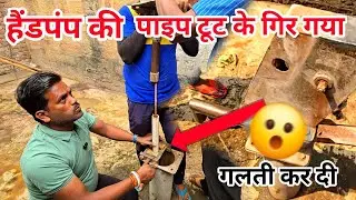 हैंडपंप की मरम्मत पाइप टूट के गिर गया गलती कर दी The pipe of the hand pump broke and fell down