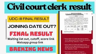 Civil court clerk final result out || waiting list out || cutoff marks Link || joining date 🎉
